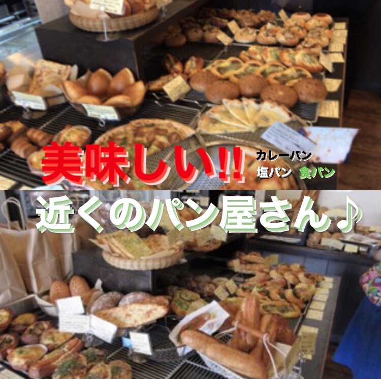 美味しい 屋 の 近く パン 東京都内の本当に美味しいパン屋おすすめ24選 ｜